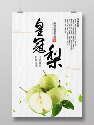 白色简约绿色水果皇冠梨宣传促销海报